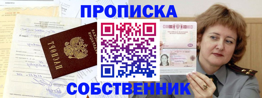 прописка от собственника в Алагире